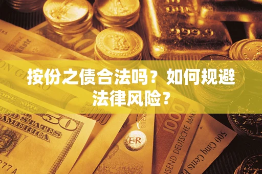 武汉按份之债合法吗？如何规避法律风险？