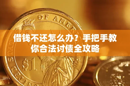武汉借钱不还怎么办？手把手教你合法讨债全攻略
