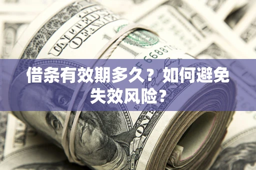 武汉借条有效期多久？如何避免失效风险？