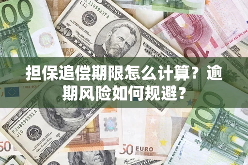 武汉担保追偿期限怎么计算？逾期风险如何规避？