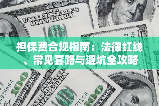 武汉担保费合规指南：法律红线、常见套路与避坑全攻略