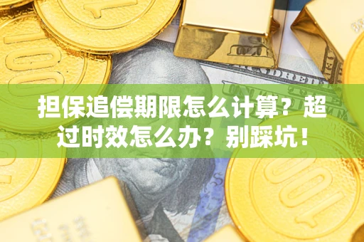 武汉担保追偿期限怎么计算？超过时效怎么办？别踩坑！