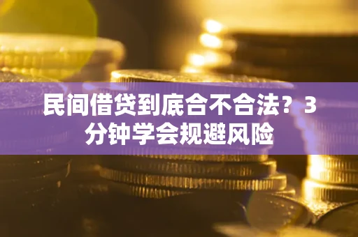 武汉民间借贷到底合不合法？3分钟学会规避风险