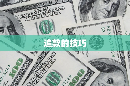 武汉追款的技巧