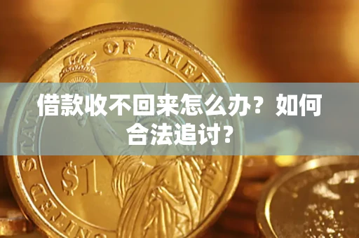 武汉借款收不回来怎么办？如何合法追讨？