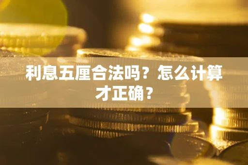 武汉利息五厘合法吗？怎么计算才正确？