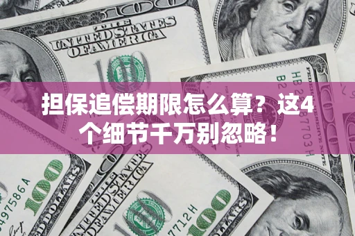 武汉担保追偿期限怎么算？这4个细节千万别忽略！