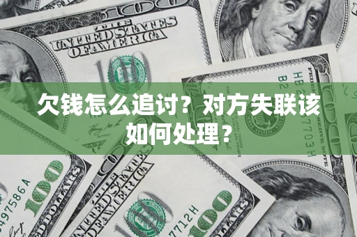 武汉欠钱怎么追讨？对方失联该如何处理？