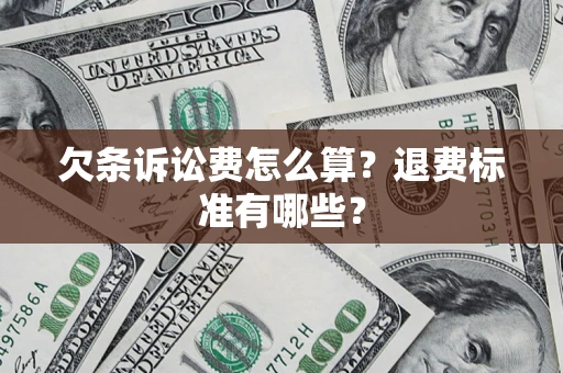 武汉欠条诉讼费怎么算？退费标准有哪些？