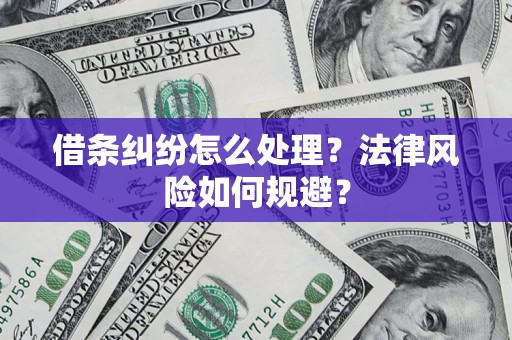 武汉借条纠纷怎么处理？法律风险如何规避？