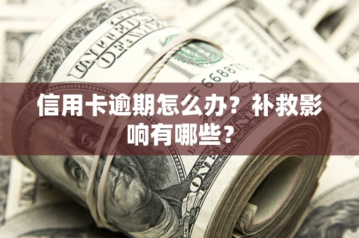 武汉信用卡逾期怎么办？补救影响有哪些？
