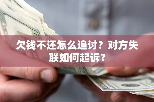 武汉欠钱不还怎么追讨？对方失联如何起诉？