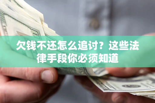 武汉欠钱不还怎么追讨？这些法律手段你必须知道