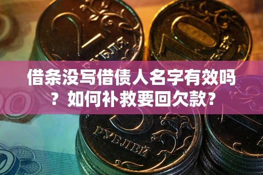 武汉借条没写借债人名字有效吗？如何补救要回欠款？