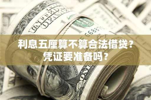 武汉利息五厘算不算合法借贷？凭证要准备吗？