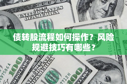 武汉债转股流程如何操作？风险规避技巧有哪些？