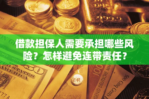 武汉借款担保人需要承担哪些风险？怎样避免连带责任？
