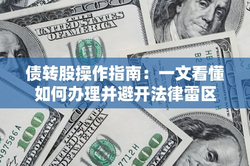 武汉债转股操作指南：一文看懂如何办理并避开法律雷区