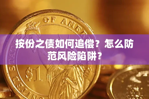 武汉按份之债如何追偿？怎么防范风险陷阱？
