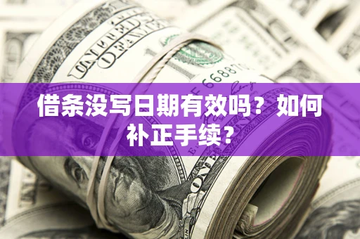 武汉借条没写日期有效吗？如何补正手续？