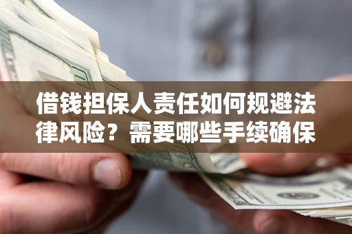 武汉借钱担保人责任如何规避法律风险？需要哪些手续确保安全？