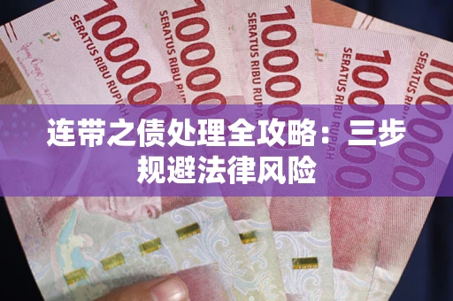 武汉连带之债处理全攻略：三步规避法律风险