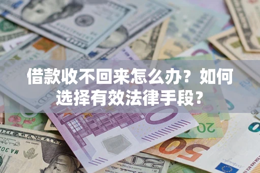 武汉借款收不回来怎么办？如何选择有效法律手段？