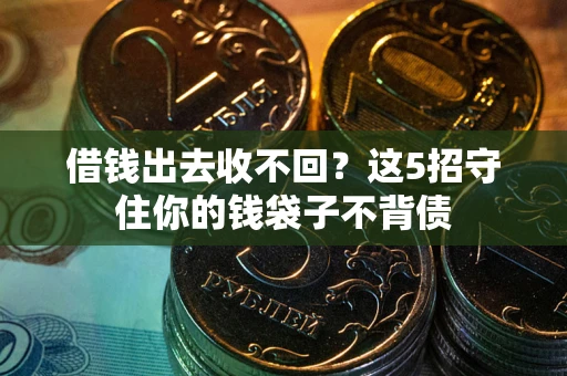 武汉借钱出去收不回？这5招守住你的钱袋子不背债