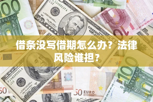 武汉借条没写借期怎么办？法律风险谁担？